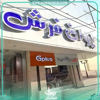 تابلو حروف برجسته چلنیوم با نمای کامپوزیت ایوان فرش