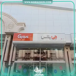 تابلو کامپوزیت چنلیوم جی پلاس فروشگاه آفتاب