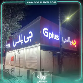 تابلو کامپوزیت چنلیوم جی پلاس فروشگاه احمدیه