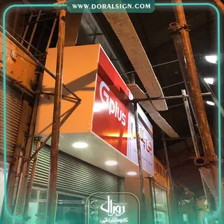 تابلو فلکسی جی پلاس فروشگاه امینیان