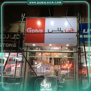 تابلو فلکسی جی پلاس فروشگاه عرشیا