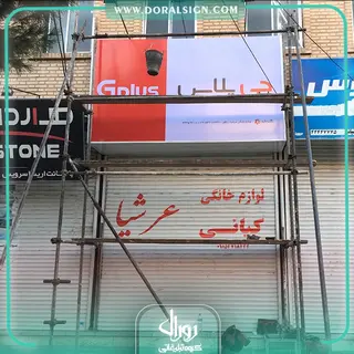 تابلو فلکسی جی پلاس فروشگاه عرشیا