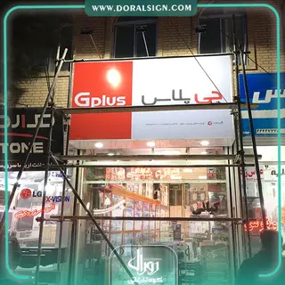 تابلو فلکسی جی پلاس فروشگاه عرشیا