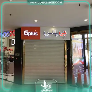 تابلو کامپوزیت چنلیوم جی پلاس پاساژ اطلس