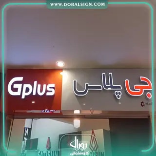 تابلو کامپوزیت چنلیوم جی پلاس پاساژ اطلس