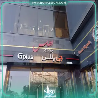 تابلو کامپوزیت چنلیوم جی پلاس ورودی پاساژ اطلس