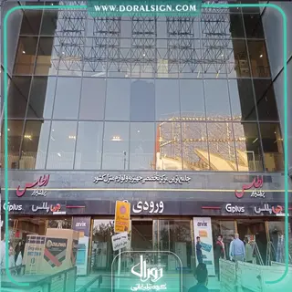 تابلو کامپوزیت چنلیوم جی پلاس ورودی پاساژ اطلس