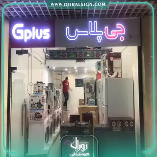 تابلو کامپوزیت چنلیوم جی پلاس فروشگاه حسینی