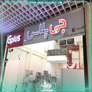 تابلو کامپوزیت چنلیوم جی پلاس فروشگاه حسینی