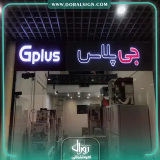 تابلو کامپوزیت چنلیوم جی پلاس فروشگاه حسینی