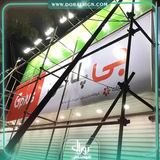 تابلو فلکسی جی پلاس فروشگاه بینقی