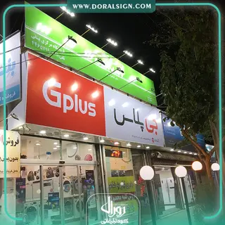 تابلو فلکسی جی پلاس فروشگاه بینقی