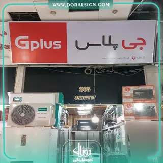 تابلو فلکسی جی پلاس فروشگاه دیاموند