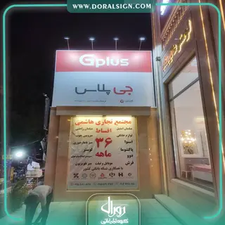 تابلو فلکسی جی پلاس فروشگاه هاشمی
