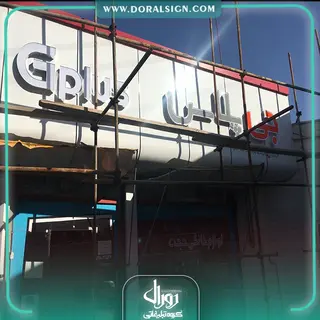 تابلو کلمپوزیت چنلیوم جی پلاس فروشگاه حجت