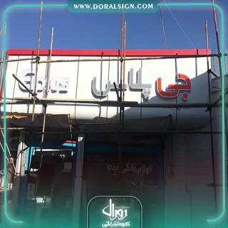 تابلو کلمپوزیت چنلیوم جی پلاس فروشگاه حجت