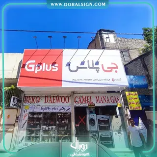 تابلو فلکسی جی پلاس فروشگاه حسینی