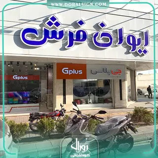 تابلو کامپوزیت چنلیوم جی پلاس فروشگاه ایوان فرش شعبه کوشش