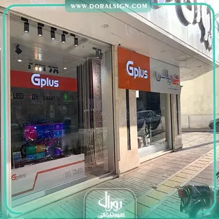 تابلو کامپوزیت چنلیوم جی پلاس فروشگاه ایوان فرش شعبه کوشش