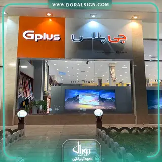 تابلو کامپوزیت چنلیوم جی پلاس فروشگاه ایوان فرش شعبه طرقبه