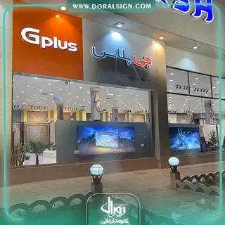 تابلو کامپوزیت چنلیوم جی پلاس فروشگاه ایوان فرش شعبه طرقبه