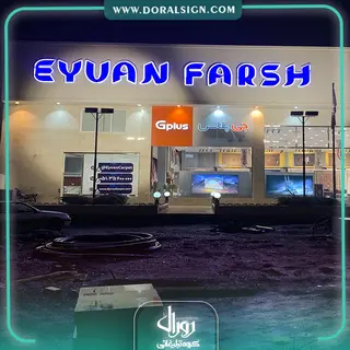 تابلو کامپوزیت چنلیوم جی پلاس فروشگاه ایوان فرش شعبه طرقبه