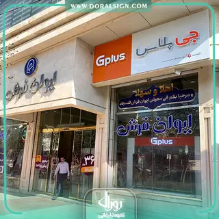 تابلو کامپوزیت چنلیوم جی پلاس فروشگاه ایوان فرش