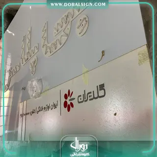 تابلو کامپوزیت چنلیوم جی پلاس فروشگاه ایوان فرش