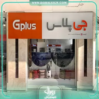 تابلو کامپوزیت چنلیوم جی پلاس فروشگاه ایوان فرش شعبه کوشش