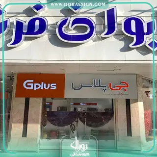 تابلو کامپوزیت چنلیوم جی پلاس فروشگاه ایوان فرش شعبه کوشش