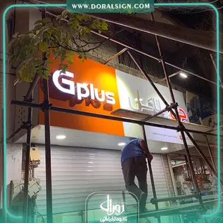 تابلو کامپوزیت چنلیوم جی پلاس فروشگاه خانه سبز 2