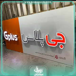 تابلو کامپوزیت چنلیوم جی پلاس فروشگاه خانه سبز 2