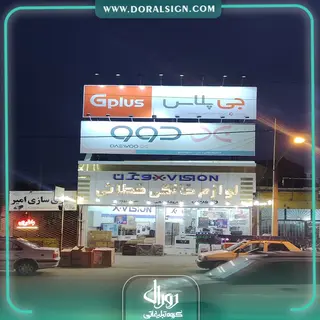 تابلو فلکسی جی پلاس فروشگاه خطائی