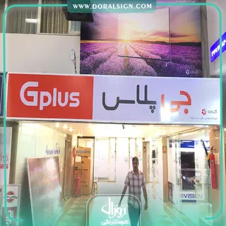 تابلو فلکسی جی پلاس فروشگاه محولاتی