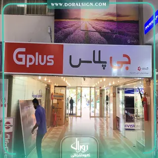 تابلو فلکسی جی پلاس فروشگاه محولاتی