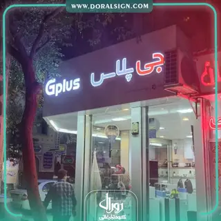 تابلو کامپوزیت چنلیوم جی پلاس فروشگاه مشهدی