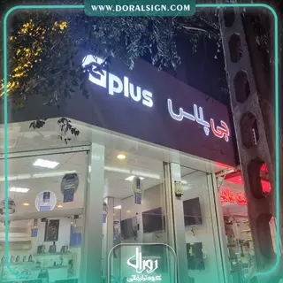 تابلو کامپوزیت چنلیوم جی پلاس فروشگاه مشهدی