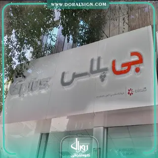 تابلو کامپوزیت چنلیوم جی پلاس فروشگاه مشهدی