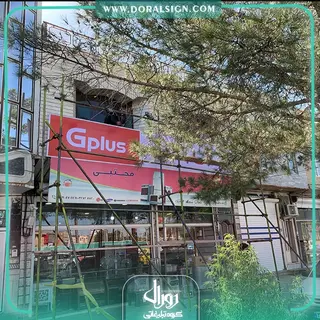 تابلو فلکسی جی پلاس فروشگاه مجتبی