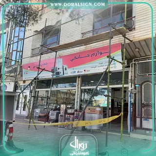 تابلو فلکسی جی پلاس فروشگاه مجتبی