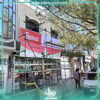 تابلو فلکسی جی پلاس فروشگاه مجتبی