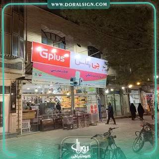 تابلو فلکسی جی پلاس فروشگاه مجتبی