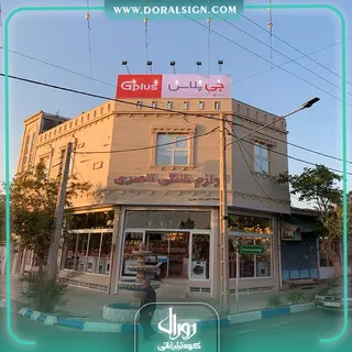 تابلو فلکس بیلبوردی جی پلاس فروشگاه ناصری