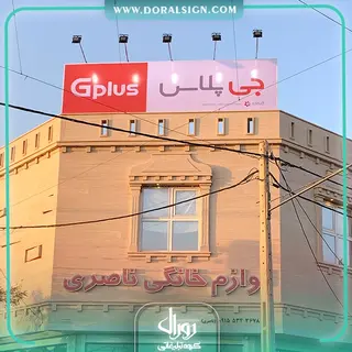 تابلو فلکس بیلبوردی جی پلاس فروشگاه ناصری