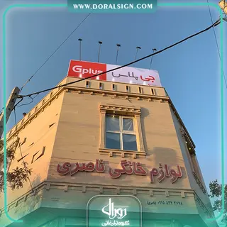 تابلو فلکس بیلبوردی جی پلاس فروشگاه ناصری