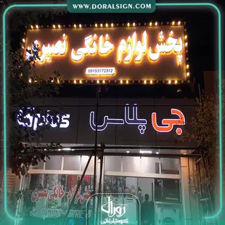 تابلو کامپوزیت چنلیوم جی پلاس فروشگاه نصیری