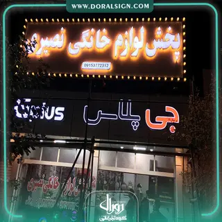 تابلو کامپوزیت چنلیوم جی پلاس فروشگاه نصیری