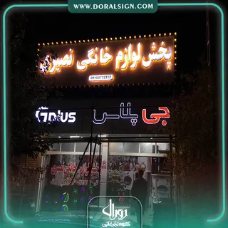 تابلو کامپوزیت چنلیوم جی پلاس فروشگاه نصیری