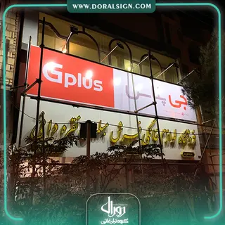 تابلو فلکسی گلدیران فروشگاه نقره دانی