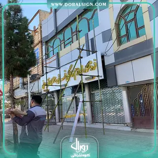 تابلو فلکسی گلدیران فروشگاه نقره دانی